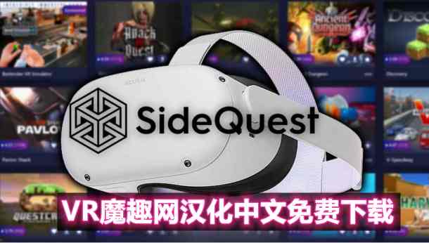安装工具SideQuest 一体机最新汉化中文版 - 游戏安装教程 VR游戏封面
