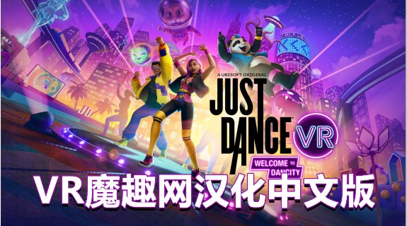 舞力全开VR 汉化中文版 – 欢迎来到舞力城 - Just Dance VR – Welcome to Dancity