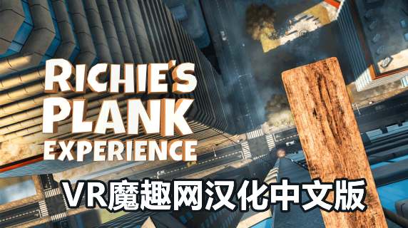 里奇的木板汉化中文版 - Richie’s Plank Experience