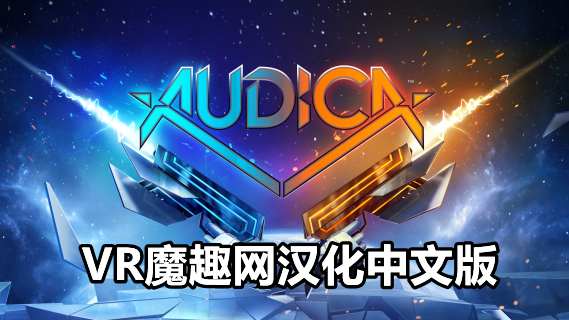 奥迪卡汉化中文版 - Audica VR