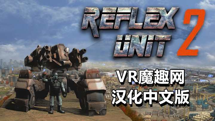 Oculus Quest 遊戲反击部队汉化中文版 - Reflex Unit 2 反擊部隊