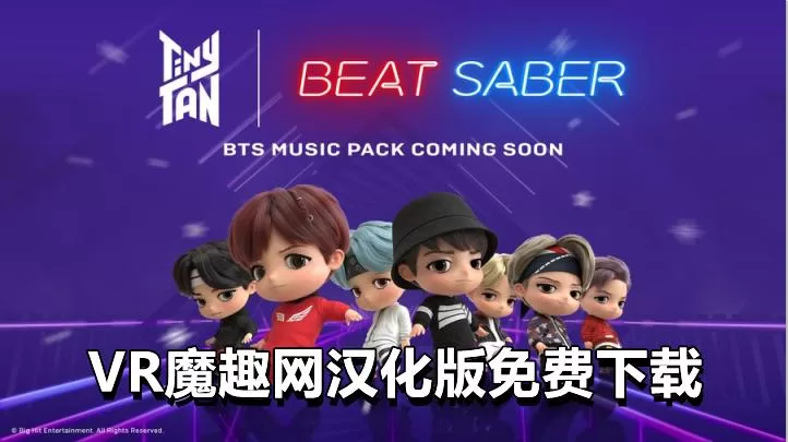 光剑节奏一体机解锁DLC 中文 - Beat Saber 汉化版