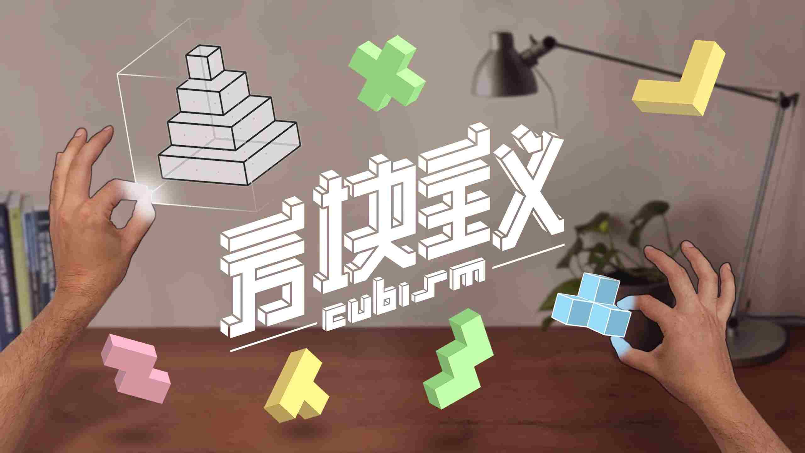 方块主义 - Cubism