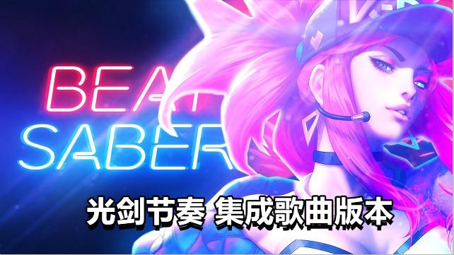 光剑节奏集成自定义歌曲 - Beat Saber破解版