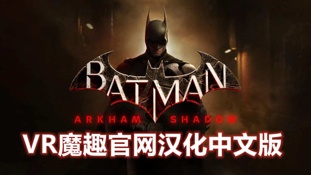 蝙蝠侠:阿卡姆之影 汉化中文版 - Batman: Arkham Shadow