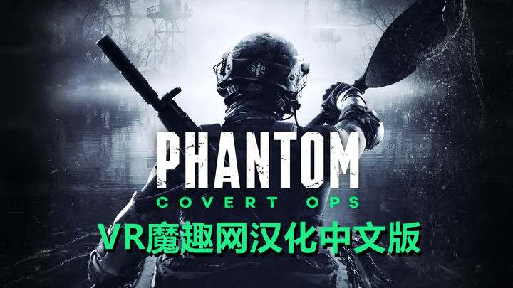 幻影行动汉化中文版 - Phantom: Covert Ops