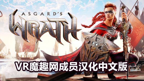 阿斯加德之怒汉化中文Asgard’s Wrath -