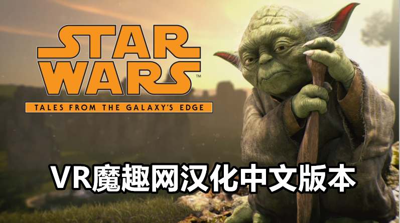 星球大战：银河边缘的故事汉化中文版 - Star Wars:Tales from the Galaxy’s Edge