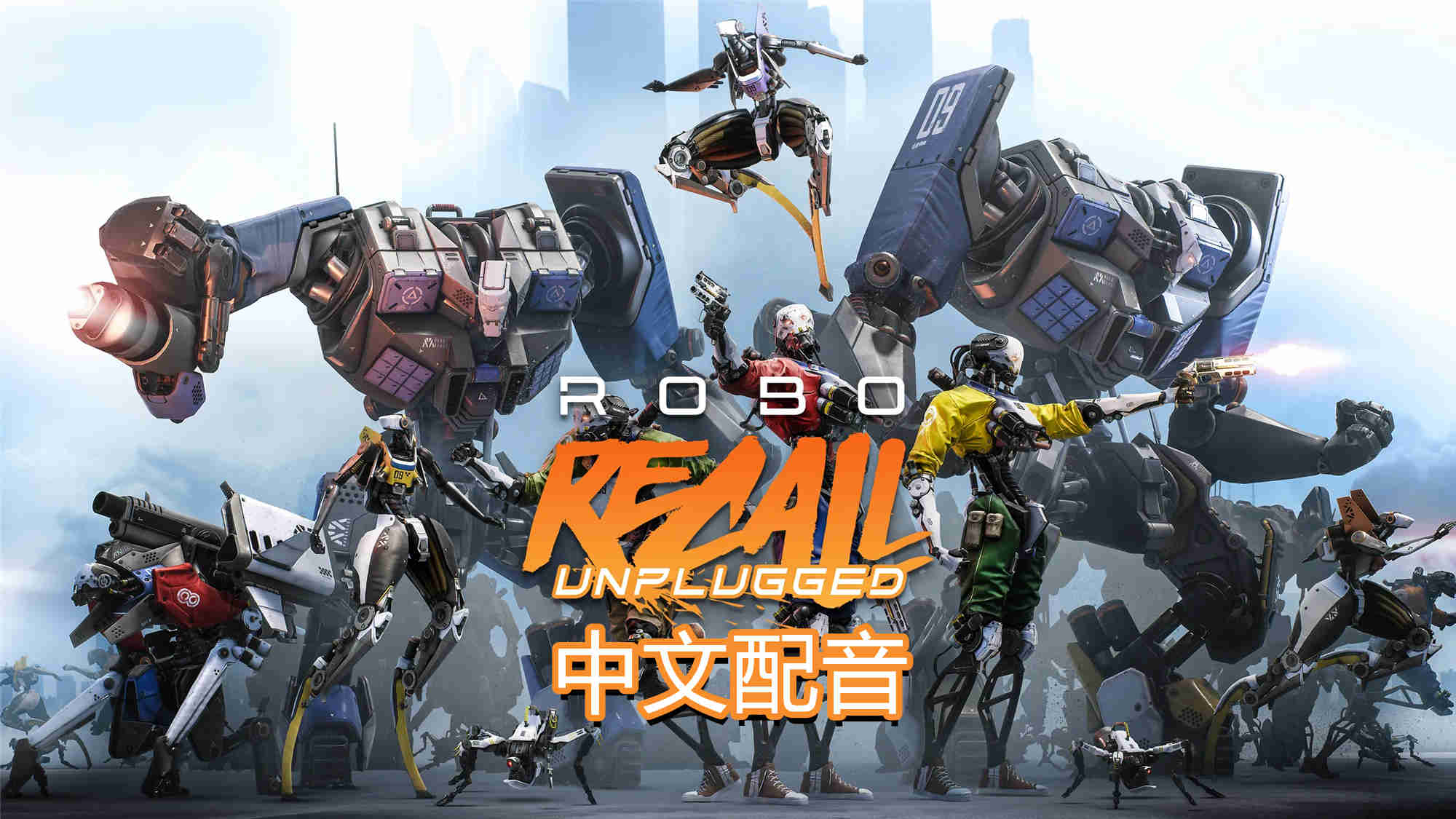 机械重装汉化中文版 - Robo Recall
