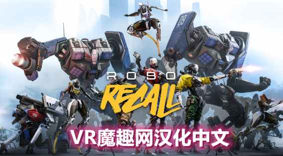 机械重装汉化中文版Robo Recall -
