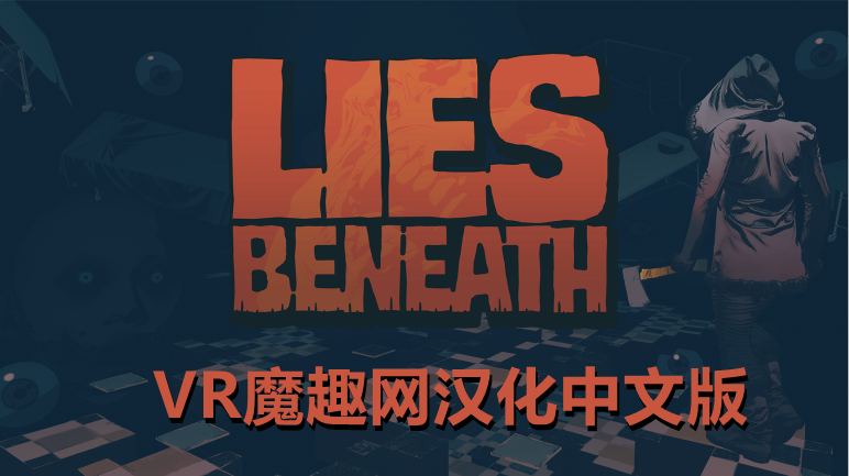 沉默之下汉化中文版 - Lies Beneath
