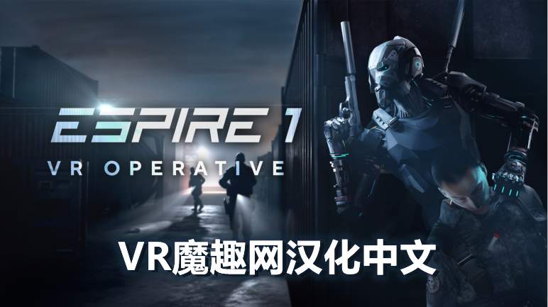 潜行射击 1 汉化中文版 - Espire 1: VR Operative