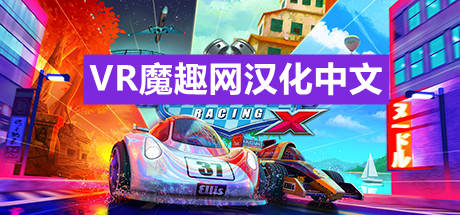 迷你赛车手X 汉化中文版 - Mini Motor Racing X