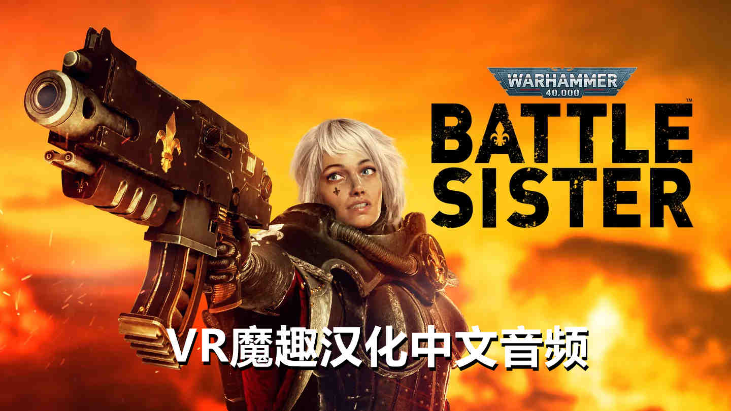 战锤40K：战斗姐妹汉化中文版 - Warhammer 40000:Battle Sister