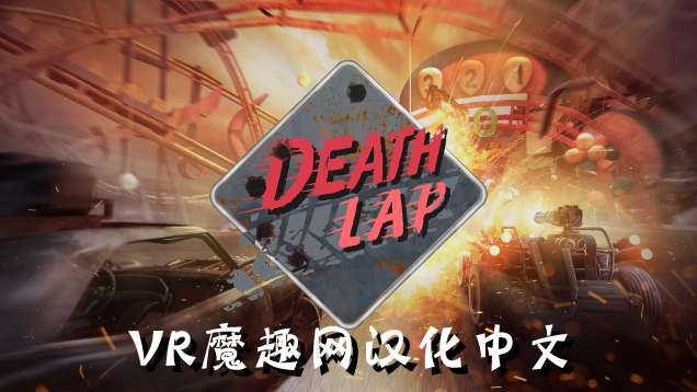 死亡赛车 汉化中文版 - Death Lap