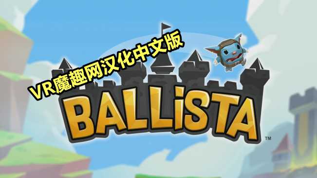 弩车之战汉化中文版 - Ballista