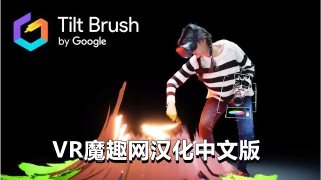 谷歌绘画汉化中文版 - Tilt Brush