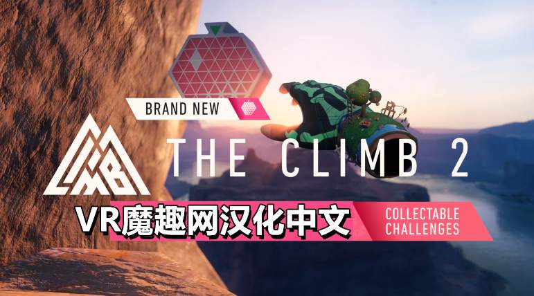 攀岩2 / 攀爬 2 汉化中文版 - The Climb 2