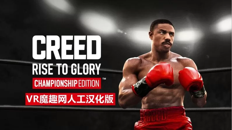 奎恩拳击 – 荣耀擂台汉化中文版 - Creed: Rise to Glory