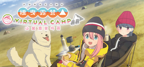 摇曳露营△VIRTUAL CAMP～山麓露营场篇～ - 摇曳露营