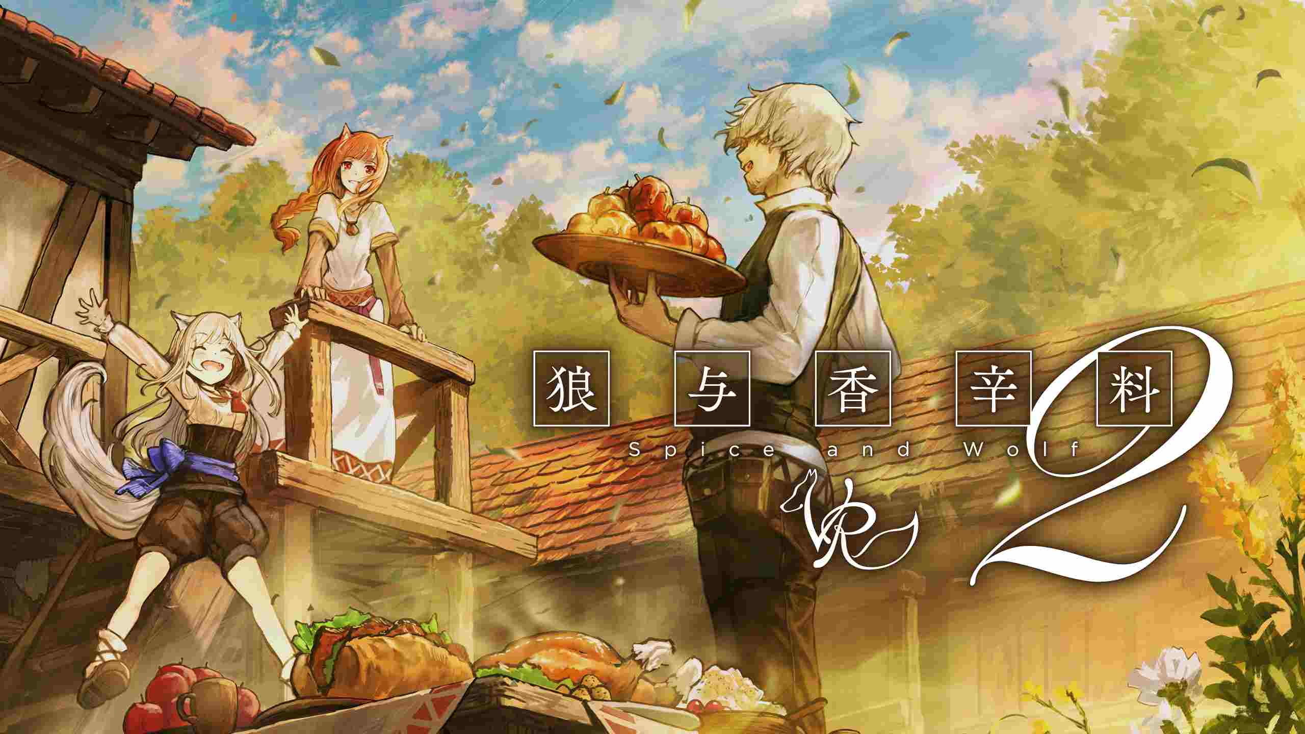 狼与香辛料 VR 2 - Spice and Wolf VR2