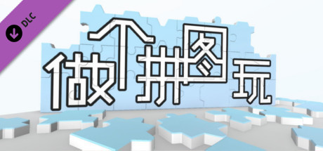Jigsaw Puzzle VR - 超级拼图 VR
