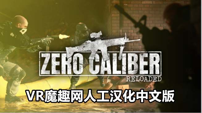 零口径:重装 汉化中文版 - Zero Caliber:Reloaded