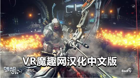 死亡效应2 汉化中文版 - Dead Effect 2 VR