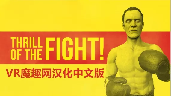 搏击的快感汉化中文版 - The Thrill of the Fight