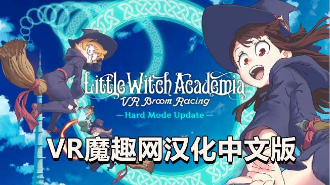 小魔女学园汉化中文版 - Little Witch Academia: VR Broom Racing
