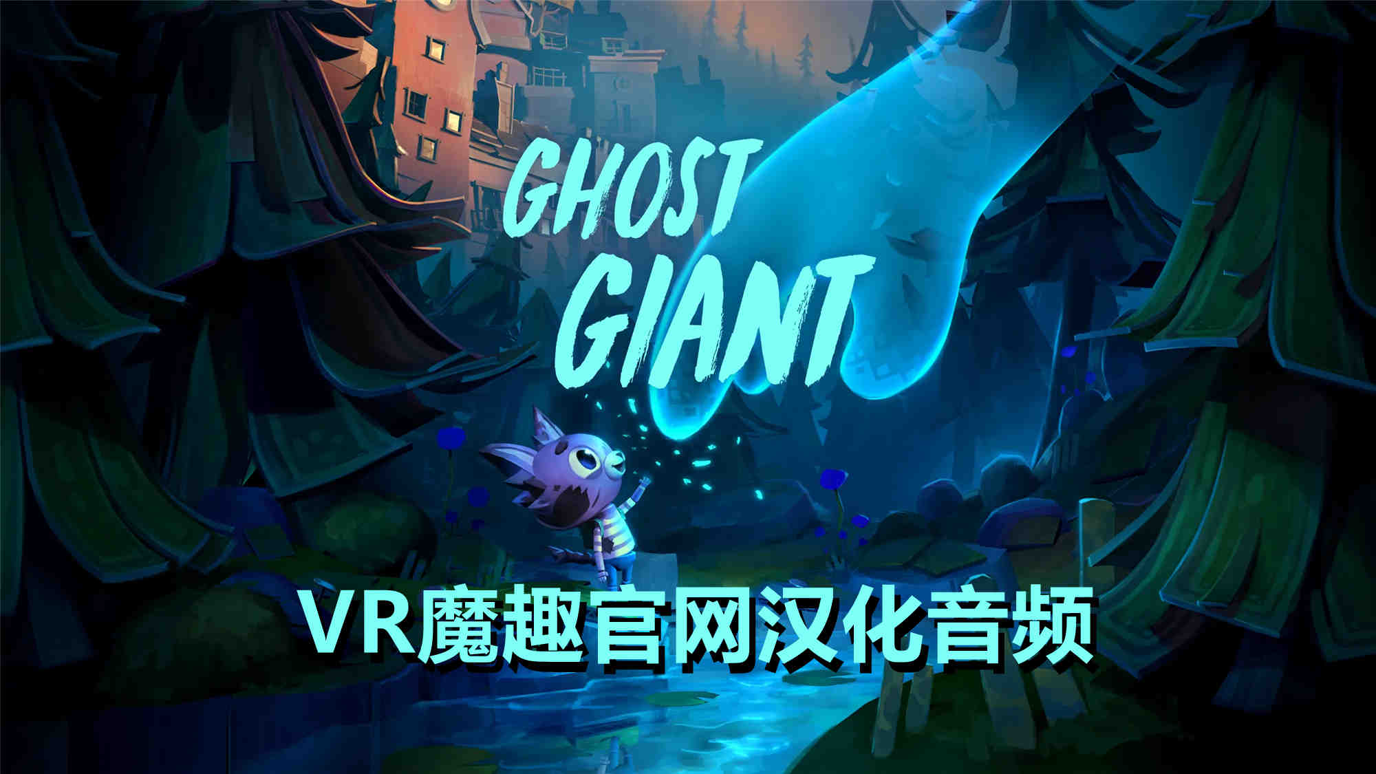 幽灵巨人汉化中文版 - Ghost Giant