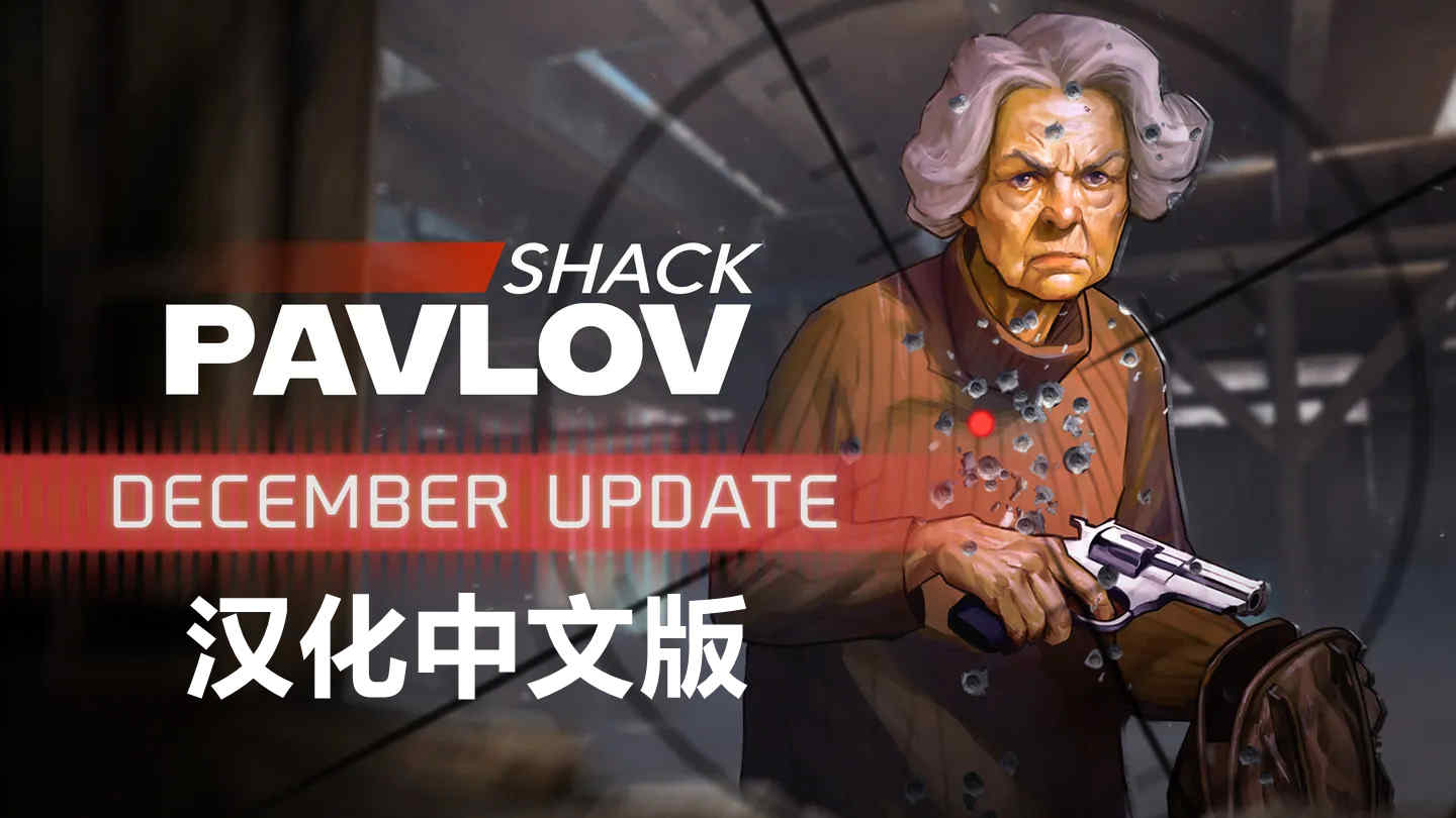 反恐精英 ~ 巴甫洛夫一体机汉化中文版 - Pavlov Shack