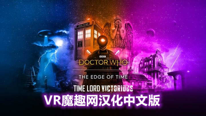 时间边缘:神秘博士 汉化中文版 - Doctor Who: The Edge Of Time