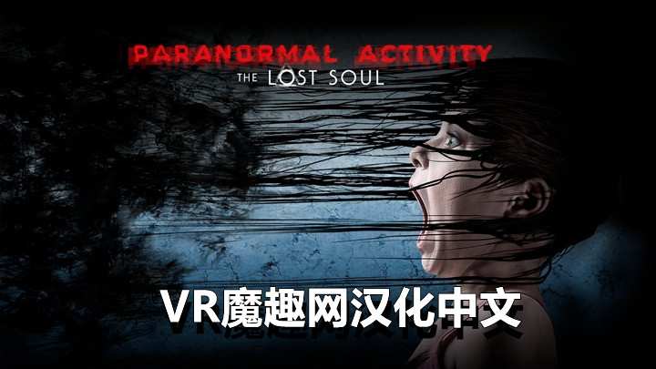 鬼影实录:失魂汉化中文 - Paranormal Activity: The Lost Soul