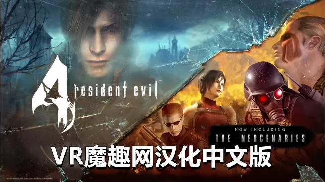 生化危机4 VR 汉化中文版 - Resident Evil 4