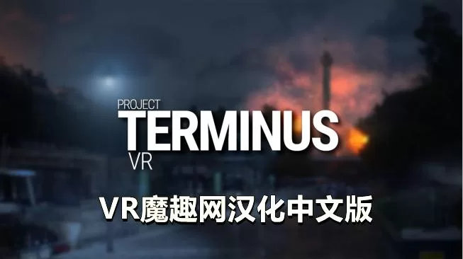 项目终止VR 汉化中文版 - Project Terminus VR
