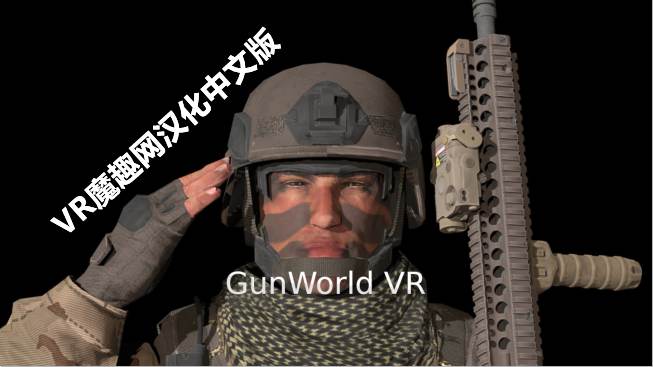 枪械世界汉化中文版 - GunWorld VR