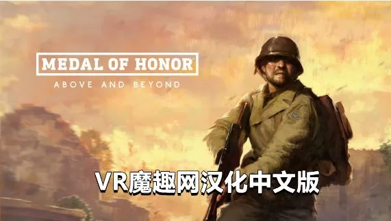 荣誉勋章：超越极限汉化中文版 - Medal of Honor: Above and Beyond