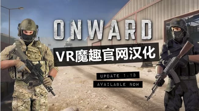 前进VR 汉化中文版 -  Onward VR
