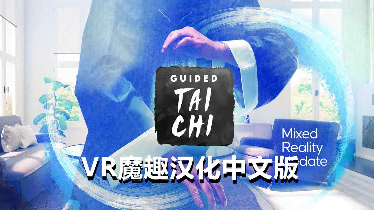 太极冥想汉化中文版 - Guided Tai Chi