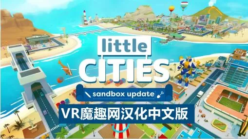 小城市VR汉化中文版 - Little Cities VR