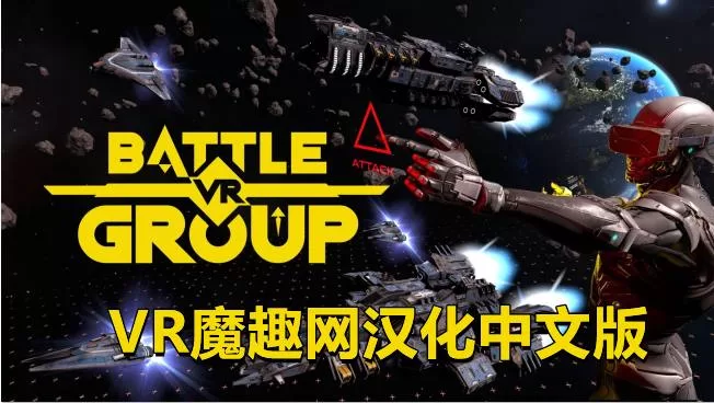 战斗团体一体机汉化中文版 - BattleGroupVR
