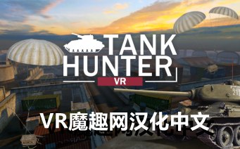 坦克猎人汉化中文版 - Tank Hunter