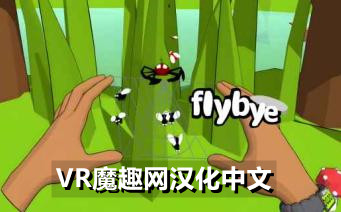 蜘蛛网 汉化中文版 - flybye