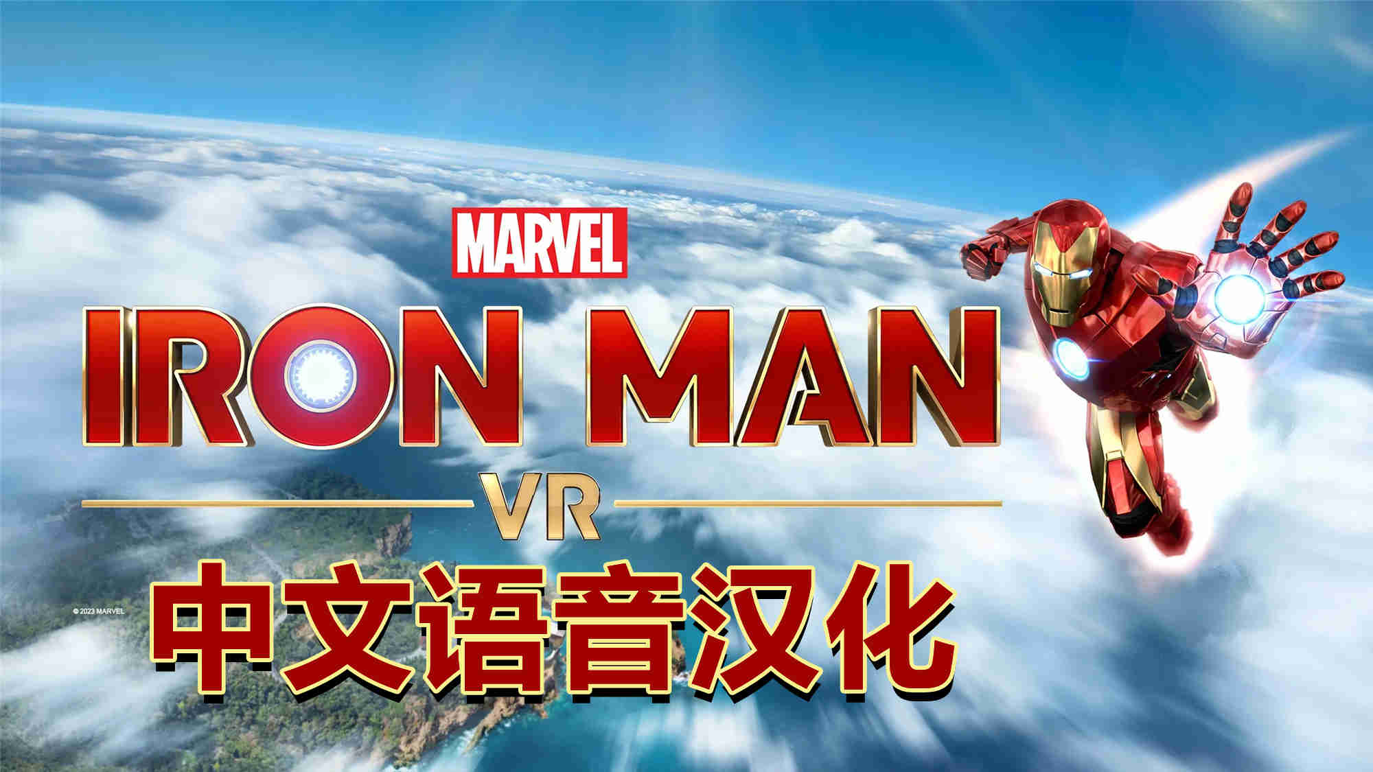 漫威的钢铁侠 VR汉化中文版 - Marvels Iron Man VR