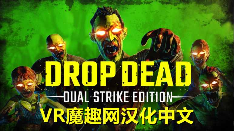 僵尸:双重打击 汉化中文版 - Drop Dead: Dual Strike Edition