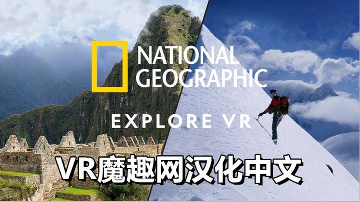 国家地理汉化中文版 - National Geographic Explore VR
