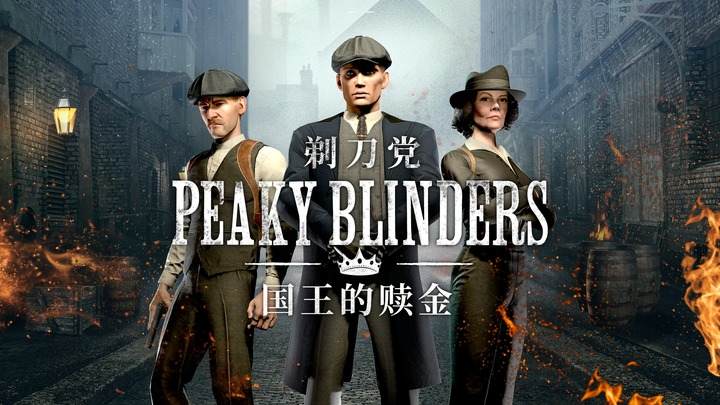 剃刀党 国王的赎金 - Peaky Blinders: The Kings Ransom