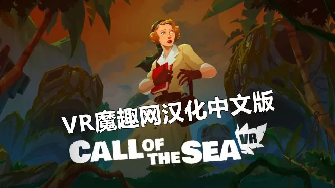 海之呼唤汉化版 - Call of the Sea