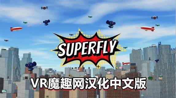 超飞战士汉化中文版 - Superfly VR